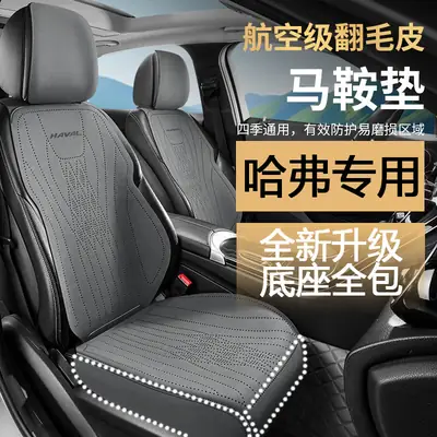 Haver Special Car Cushion h6 Xiaolong Big Dog m6 Seat Cover h9 Seat Cover h5 Haver Second and Third Generation Raptors Seat Cushion