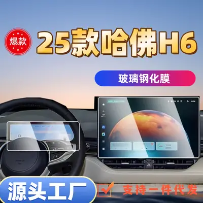 25 Third-Generation Haval H6 Screen Tempered Film Navigation Central Control Film Interior Protection