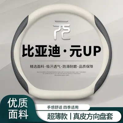 Byd Yuan up Steering Wheel Cover 2024 Yuan up Car Supplies Ultra-Thin Handle Cover Non-Slip Sweat-Absorbent Universal for All Seasons