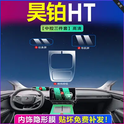 Haobo Ht Special Screen Tempered Film, Central Control Navigation Instrument Film, Matte Accessories, Modified Interior Car Supplies