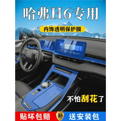 Haval H6 Special Interior Film, Third-Generation Central Control Screen Film, Third-Generation Modification and Decoration Automotive Supplies, Haval 21