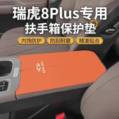 Chery 25 Tiggo 8Plus Middle Armrest Box Pad 8L Armrest Cover Protective Cover Pro Car Modification Supplies 7/