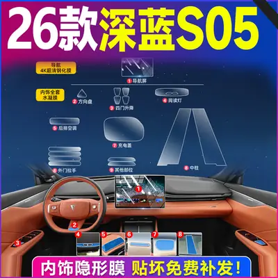 26款深蓝S05 隐形膜贴免补金