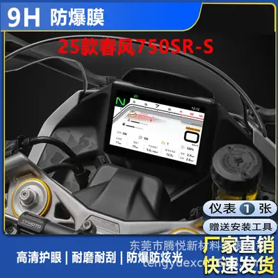 750Sr-S Tempered Explosion-Proof Motorcycle Screen Film