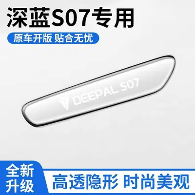 Changan Deep Blue S07 Door Handle Adhesive Anti-Scratch and Anti-Collision Sticker, Door Handle Scratch Protection Sticker, Decorative Sticker