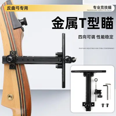 Recurve sight, bow and arrow archery equipment, T-shaped sight for shooting range, competition sight, 6inch metal T-shaped sight